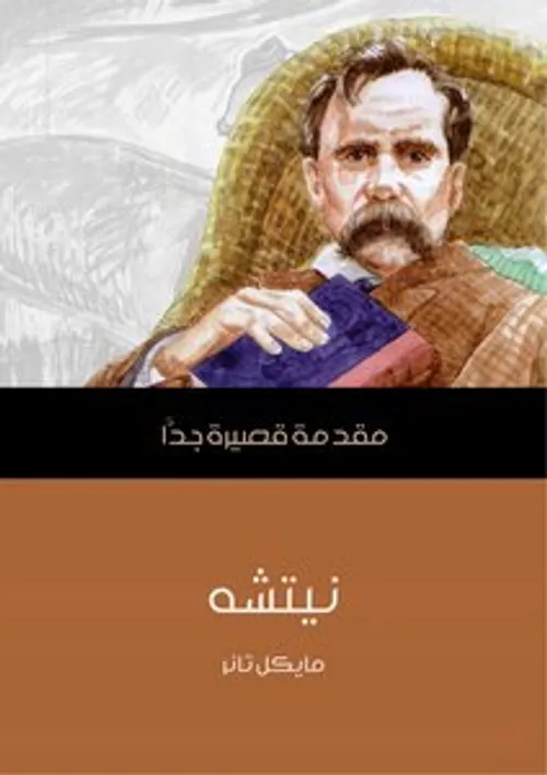 نيتشه/مقدمة قصيرة جدا