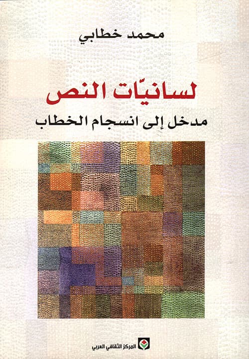 لسانيات النص مدخل الى انسجام الخطاب