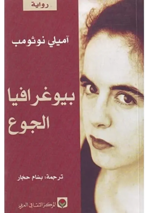 بيوغرافيا الجوع
