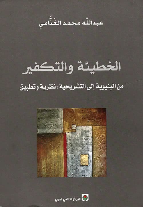الخطيئة والتكفير من البنيوية الى التشريحية نظرية وتطبيق