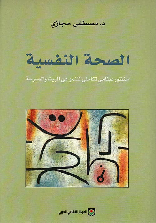 الصحة النفسية منظور دينامي تكاملي للنمو في البيت والمدرسة