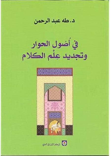 في اصول الحوار و تجديد علم الكلام