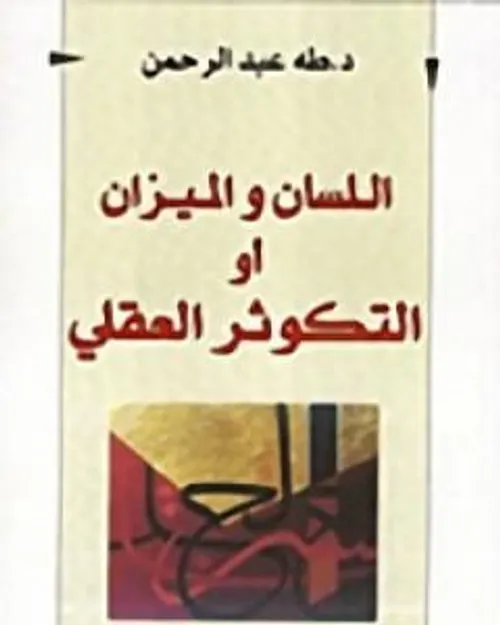 اللسان والميزان او التكوثر العقلي
