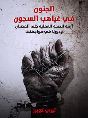 الجنون في غياهب السجون ازمة الصحة العقلية خلف القضبان ودورنا في مواجه