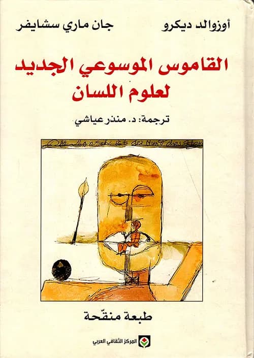 القاموس الموسوعي الجديد لعلوم اللسان