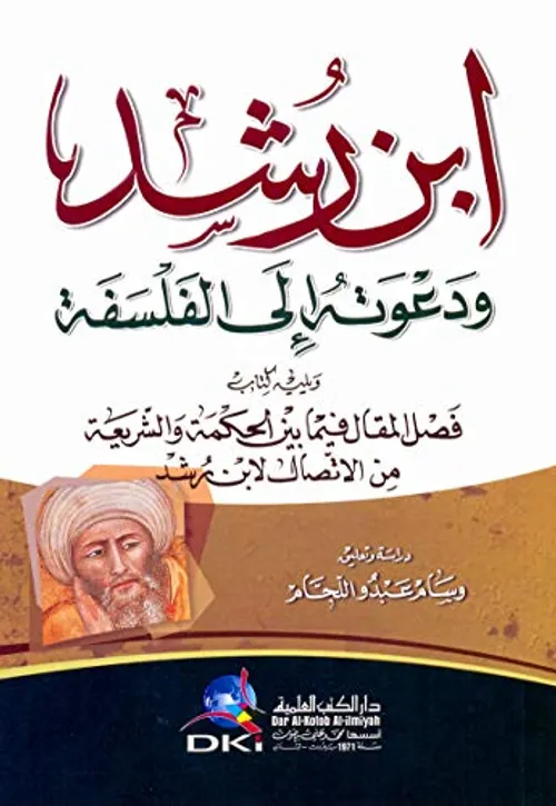 اصلاح الفكر الديني من منظور ابن رشد