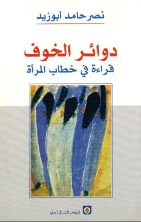 دوائر الخوف قراءة في خطاب المراة