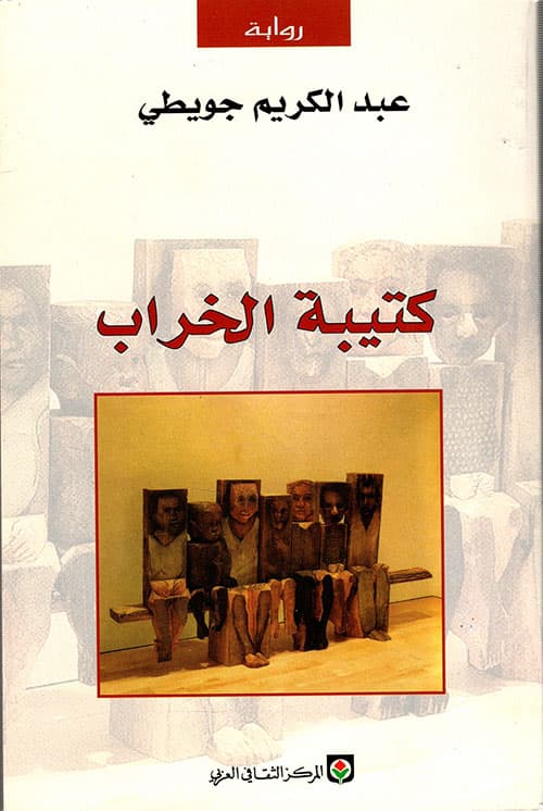 كتيبة الخراب/رواية