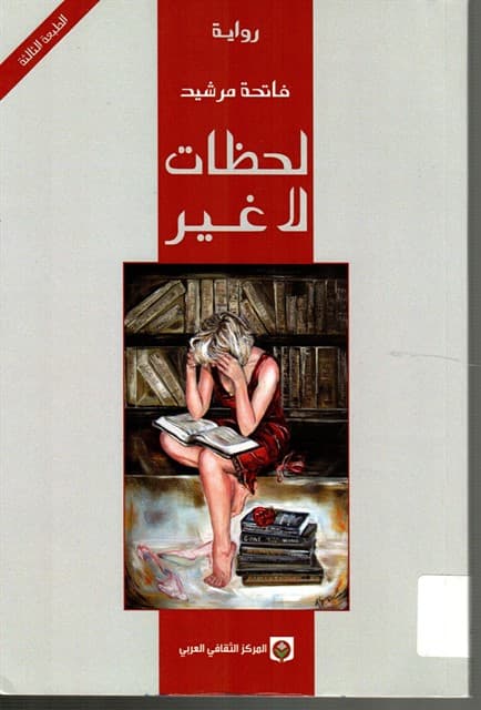 لحظات لاغير