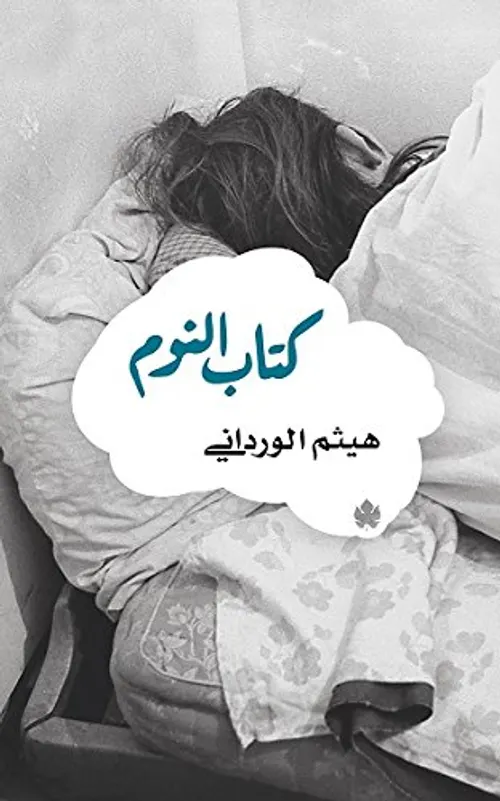 النوم