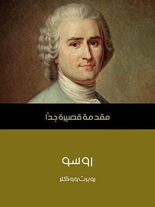 روسو/مقدمة قصيرة جدا