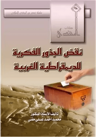 الديمقراطية في الاسلام