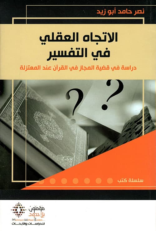 الاتجاه العقلي في التفسير دراسة في قضية المجاز في القران