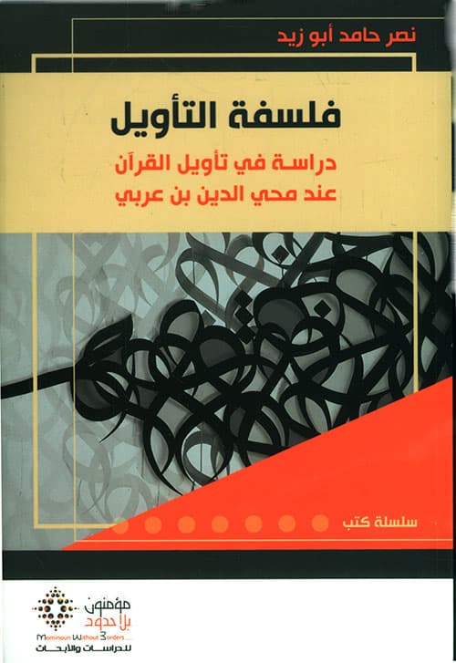 فلسفة التاويل
