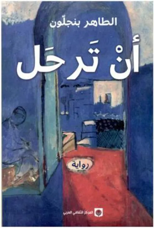ان ترحل/رواية