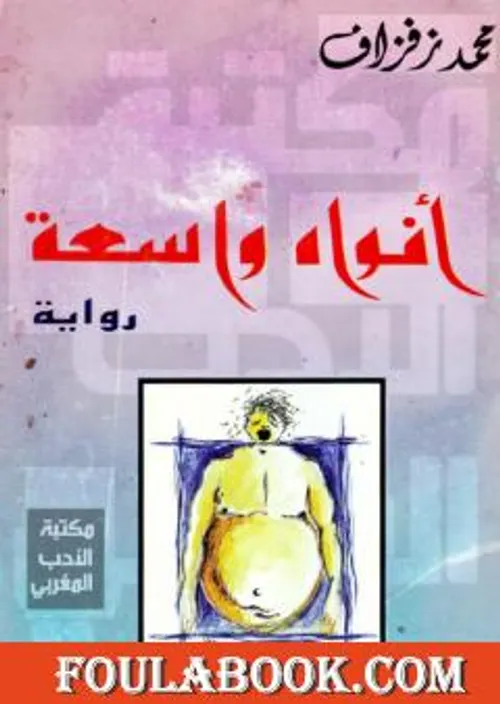 افواه واسعة