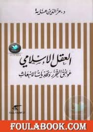 تحرير العقل الاسلامي
