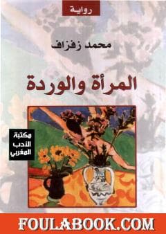 المراة والوردة