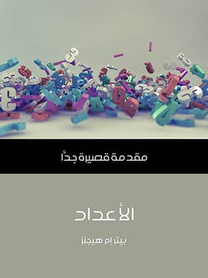 الاعداد/مقدمة قصيرة جدا