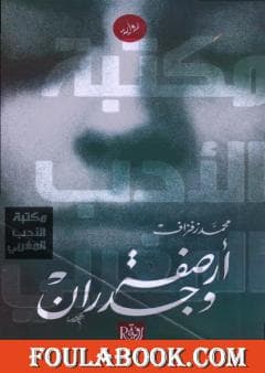 ارصفة وجدران/رواية