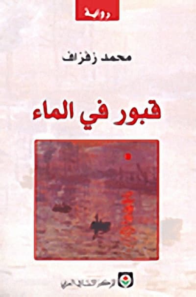 قبور في الماء