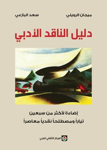 دليل الناقد الادبي