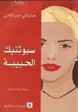 سبوتنيك الحبيبة/رواية