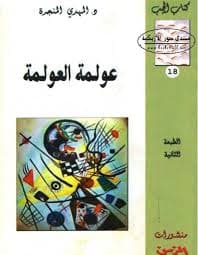 الاهانة في عهد الميغا امبريالية