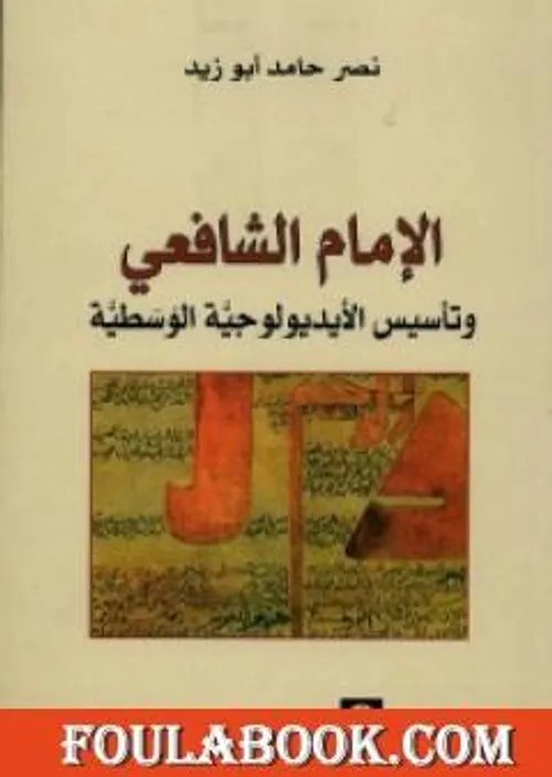 الامام الشافعي وتاسيس الايديولوجية الوسطية