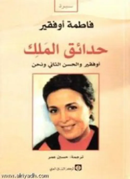 حدائق الملك افقير والحسن الثاني ونحن