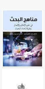 البحث العلمي في العلوم الاجتماعية