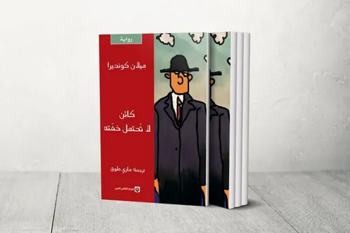 كائن لا تحتمل خفته
