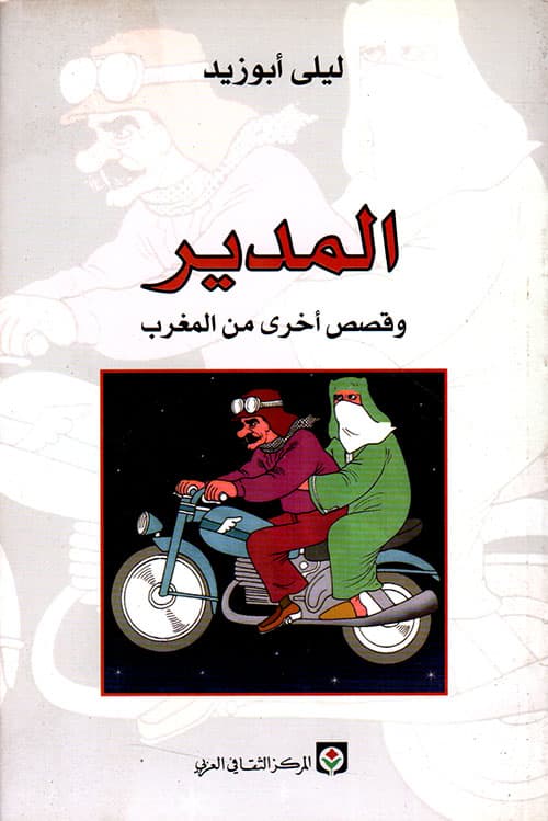 المدير وقصص اخرى من المغرب