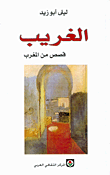 الغريب قصص من المغرب