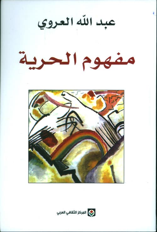 مفهوم الحرية