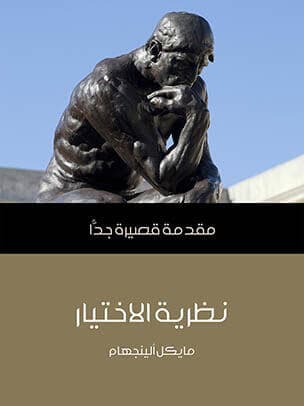 مقدمة قصيرة جدا نظرية الاختيار