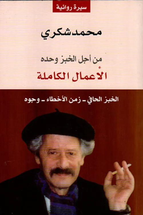 الاعمال الكاملة محمد شكري /الجزء الاول