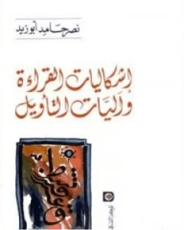 اشكاليات القراءة واليات التاويل