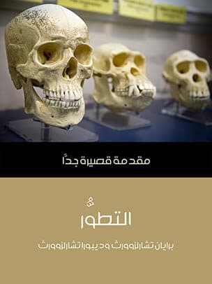 مقدمة قصيرة جدا التطور