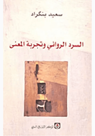 السرد الروائي وتجربة المعنى