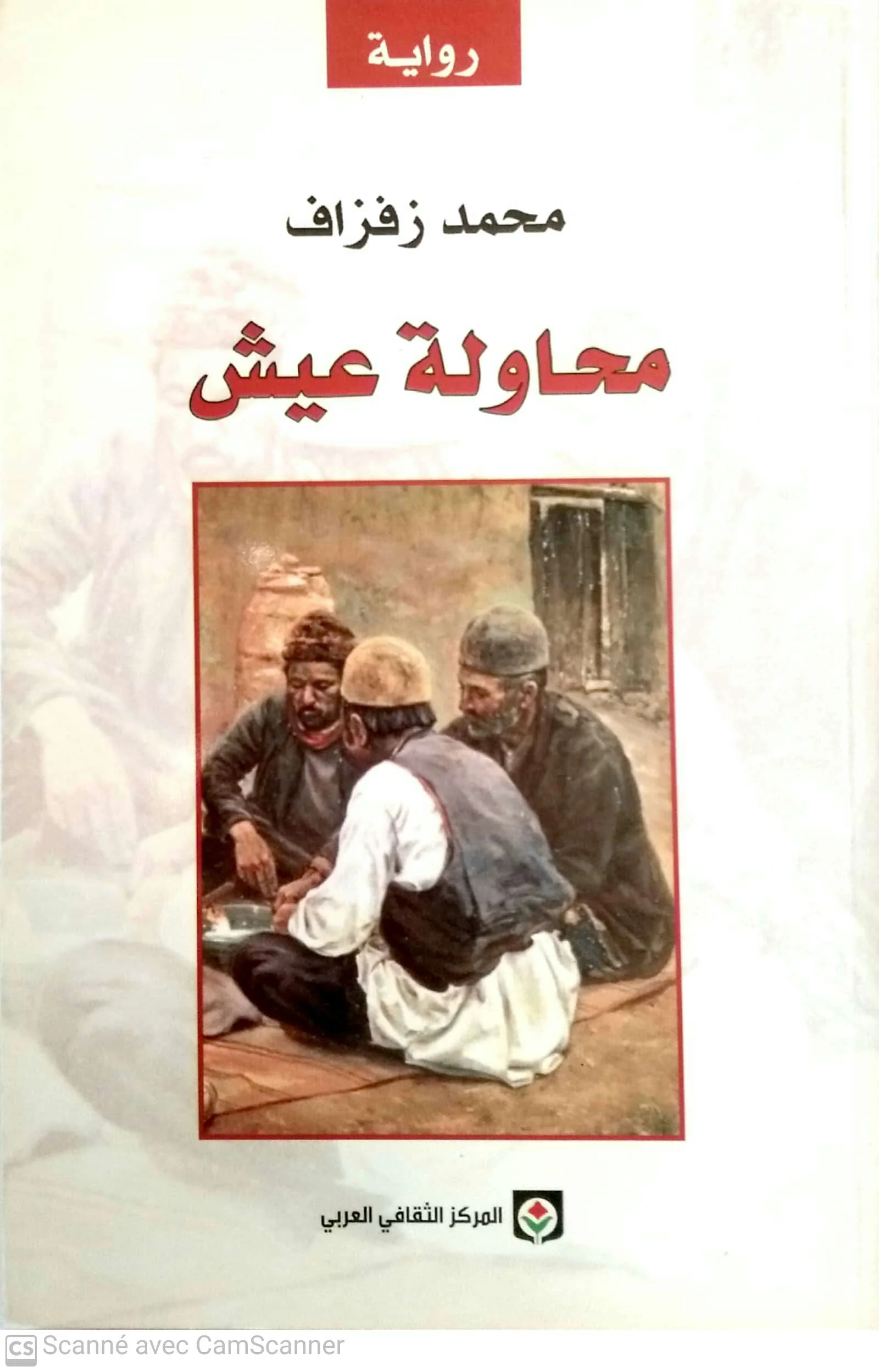 محاولة عيش