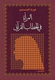 الخطاب القراني-القران مرجعية للخطاب النهضوي