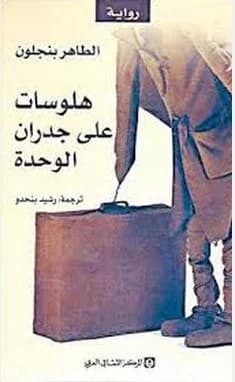 هلوسات على جدران الوحدة