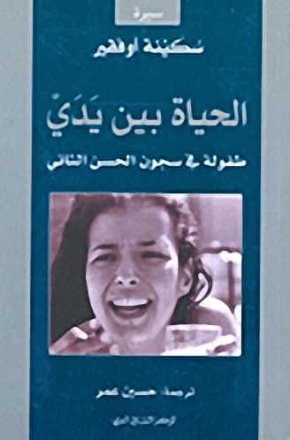 الحياة بين يدي