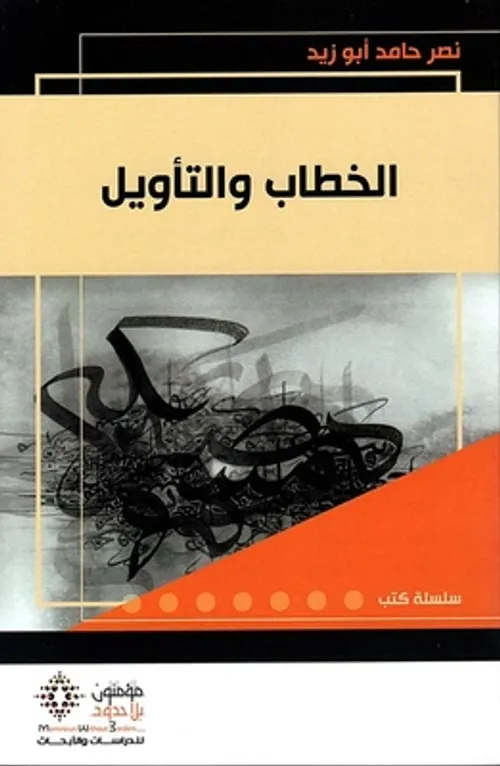 الخطاب والتاويل