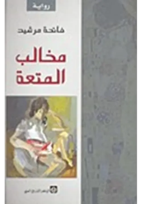 مخالب المتعة/رواية