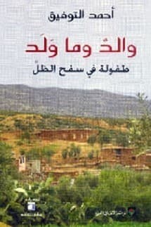 والد وما ولد طفولة في سفح الظل