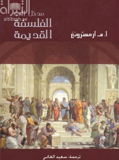مدخل الى الفلسفة االقديمة