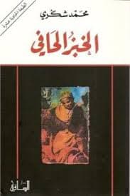 الاعمال الكاملة محمد شكري/الجزءالثالث