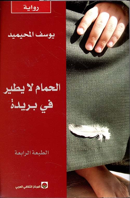 الحمام لا يطير في بريدة